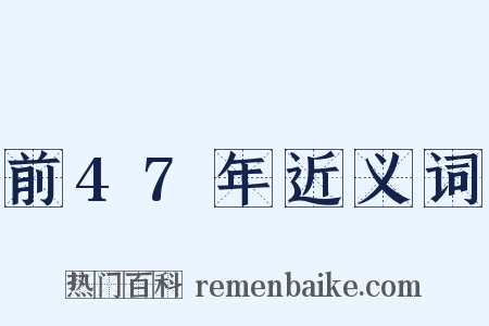 前47年近义词是什么意思的图片